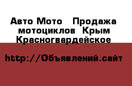 Авто Мото - Продажа мотоциклов. Крым,Красногвардейское